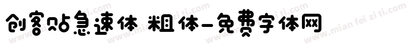 创客贴急速体 粗体字体转换